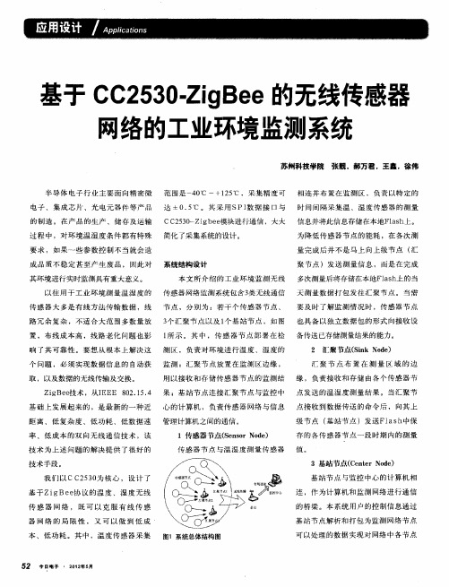 基于CC2530-ZigBee的无线传感器网络的工业环境监测系统