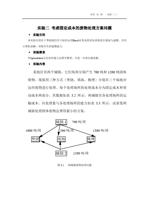 运筹学 实验二