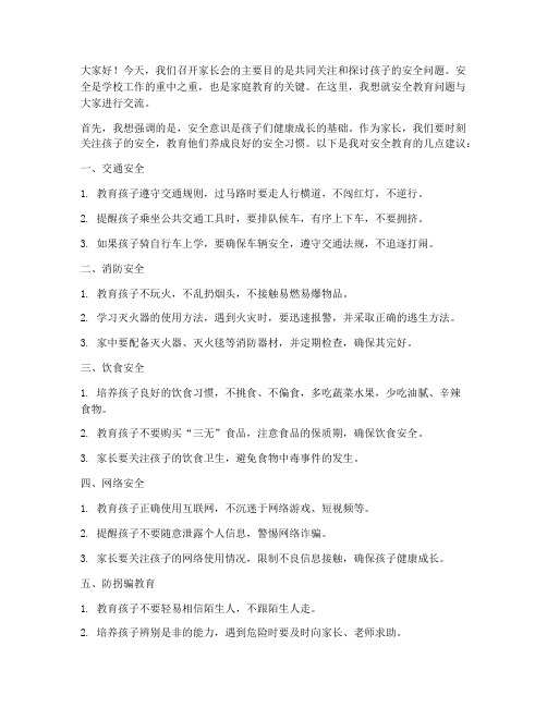 教师家长会发言稿安全教育