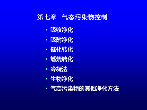 环境工程学第7章气态污染物控制方法