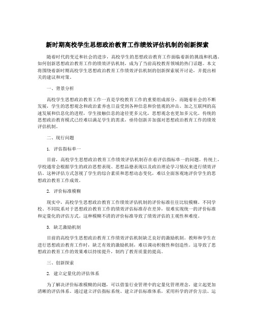 新时期高校学生思想政治教育工作绩效评估机制的创新探索