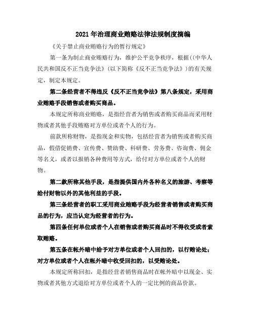 2021年治理商业贿赂法律法规制度摘编