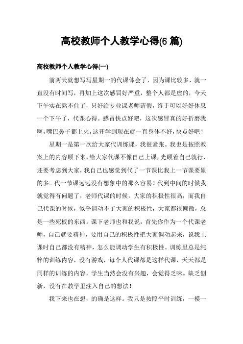 高校教师个人教学心得(6篇)