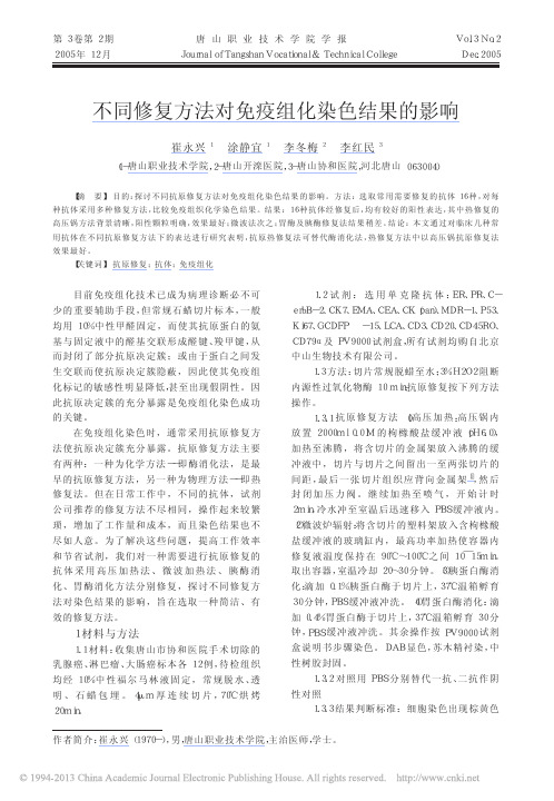 不同修复方法对免疫组化染色结果的影响_崔永兴