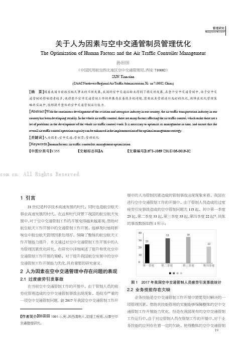 关于人为因素与空中交通管制员管理优化 