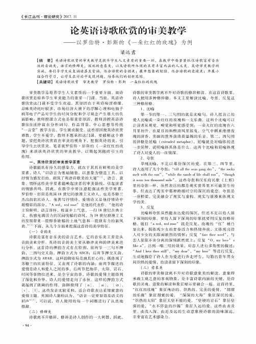 论英语诗歌欣赏的审美教学——以罗伯特·彭斯的《一朵红红的玫瑰》为例