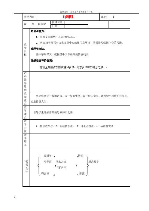 八年级语文下册19春酒教学设计新人教版