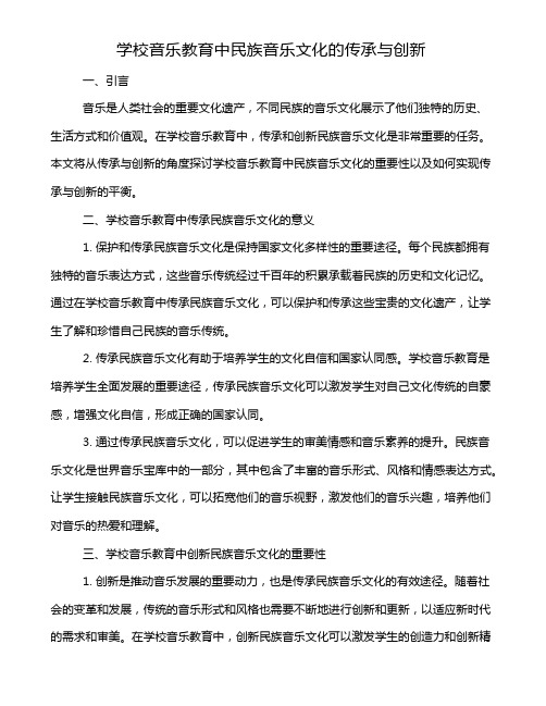 学校音乐教育中民族音乐文化的传承与创新