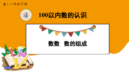 最新人教版一年级数学下册《数数 数的组成》精品教学课件