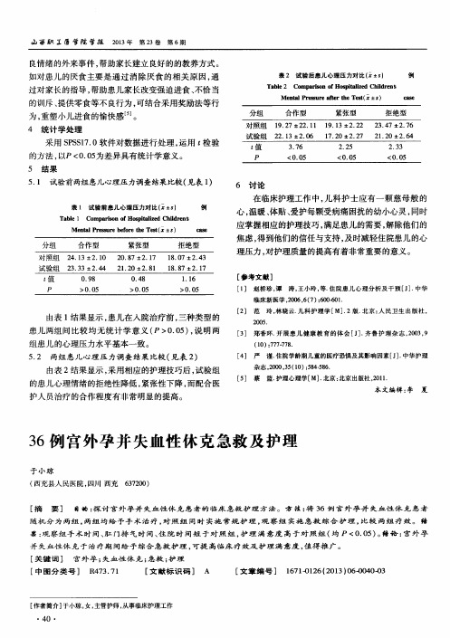 36例宫外孕并失血性休克急救及护理