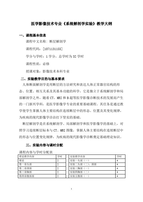 影像本科《断层解剖学》实验教学大纲分析