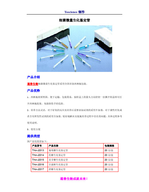 细菌微量生化鉴定管