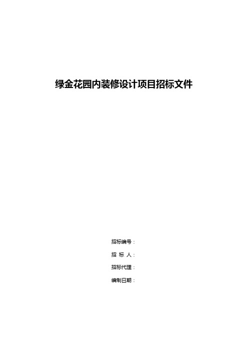 绿金花园内装修设计项目招标文件