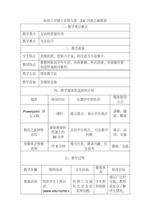 政治八年级上首师大版2.6同窗之缘教案