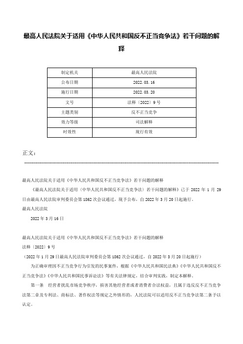 最高人民法院关于适用《中华人民共和国反不正当竞争法》若干问题的解释-法释〔2022〕9号