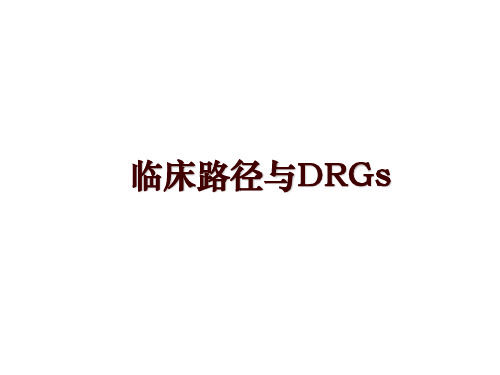 最新临床路径与DRGsppt课件