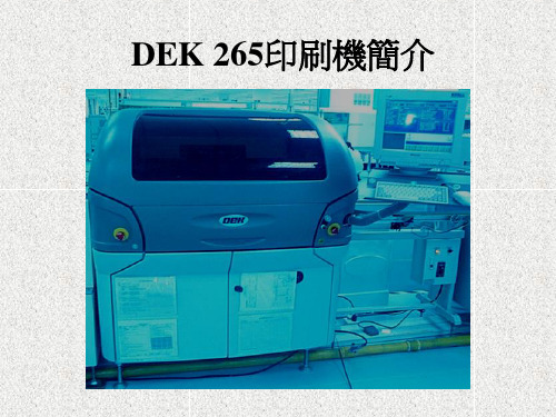 DEK 265印刷机介绍