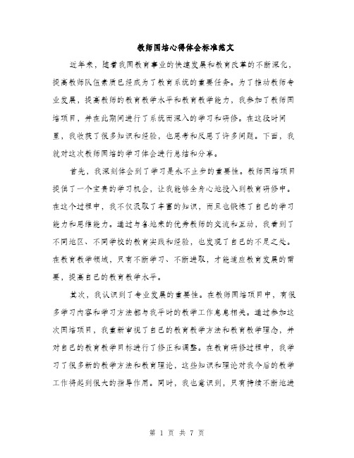 教师国培心得体会标准范文（3篇）