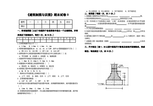 《建筑制图》期末试卷B