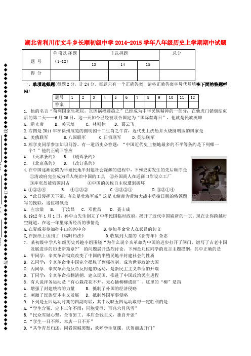 湖北利川文斗乡长顺初级中学14-15学年八年级上期中试题--历史