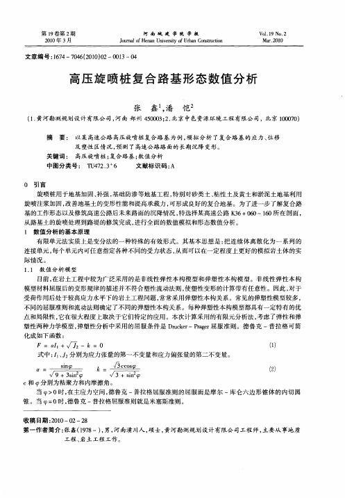 高压旋喷桩复合路基形态数值分析