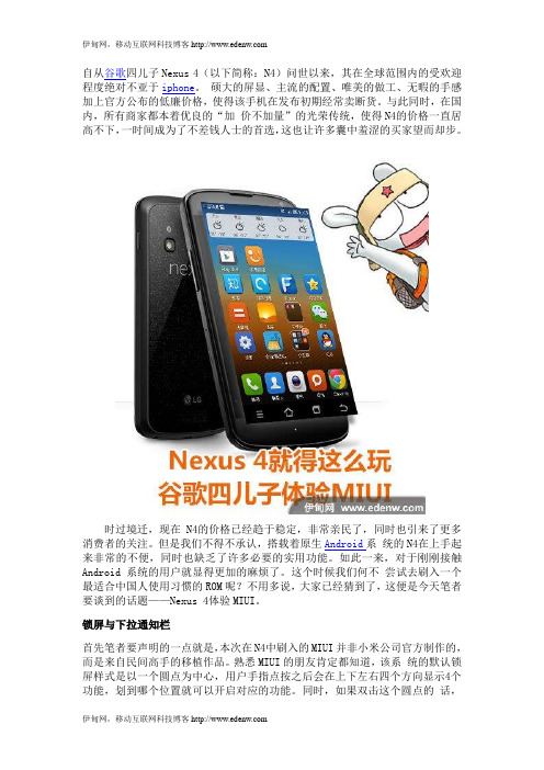 Nexus 4就得这么玩 谷歌四儿子体验MIUI