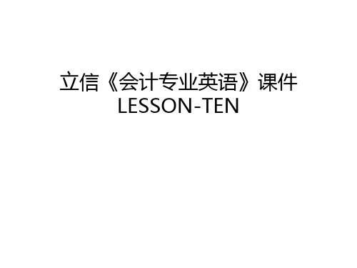 立信《会计专业英语》课件LESSON-TEN演示教学