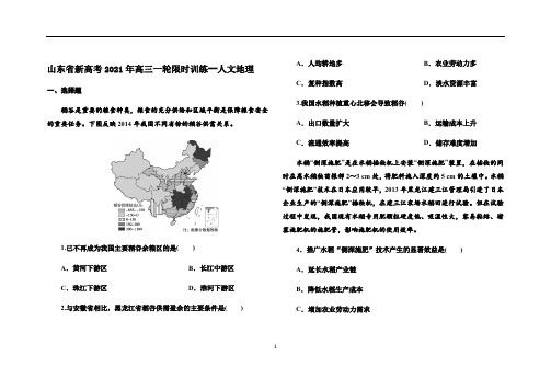 高中地理 山东省新高考高三一轮限时训练--人文地理专题