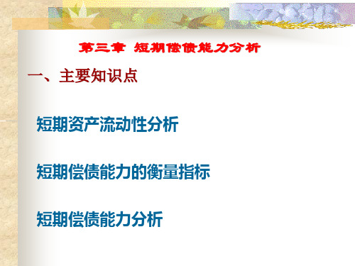 短期偿债能力分析.ppt