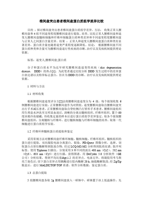 椎间盘突出患者椎间盘蛋白质组学差异比较