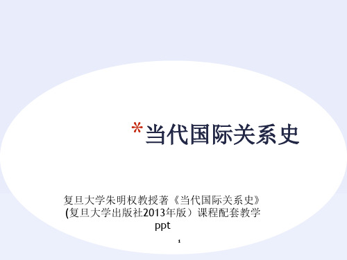 当代国际关系史PPT