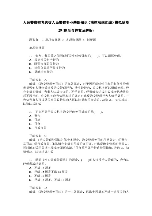 人民警察招考选拔人民警察专业基础知识(法律法规汇编)模拟试卷