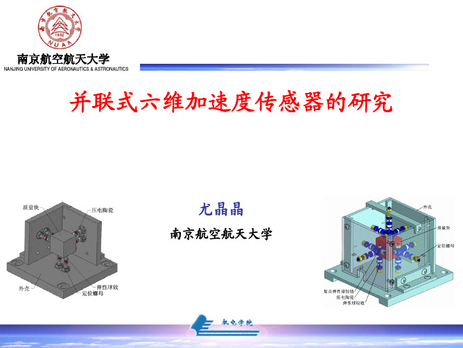 并联式六维加速度传感器的研究
