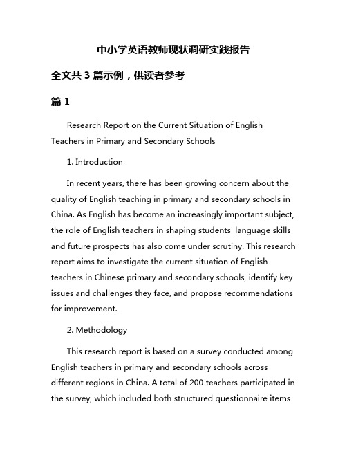 中小学英语教师现状调研实践报告