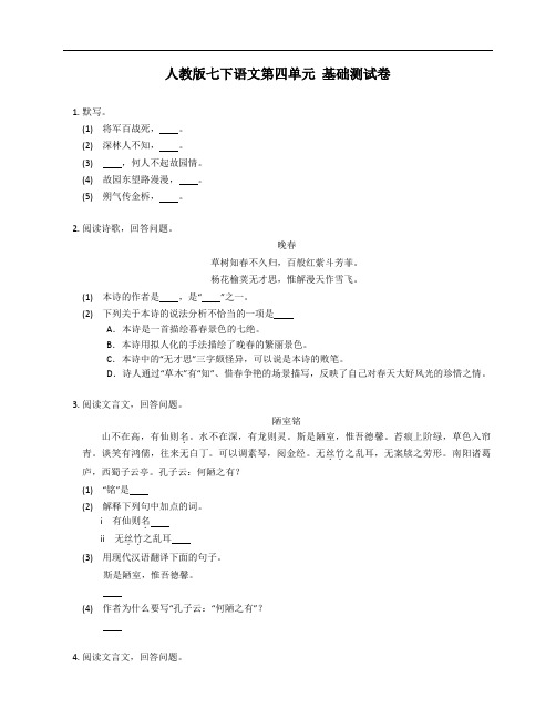 人教版七年级下学期语文第四单元 基础测试卷(附答案)