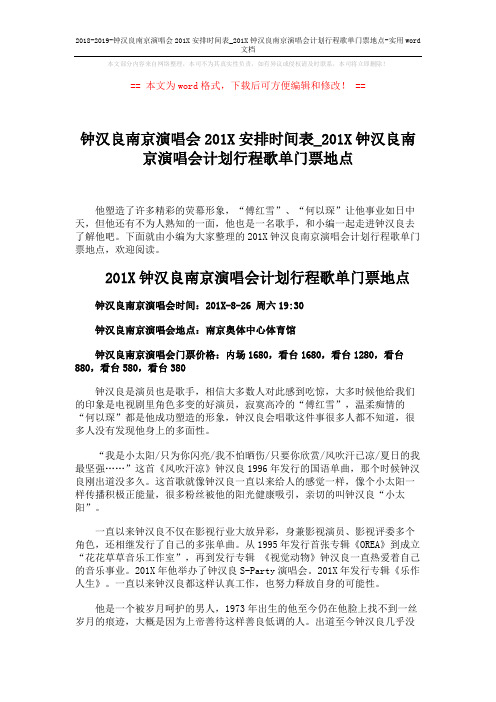 2018-2019-钟汉良南京演唱会201X安排时间表_201X钟汉良南京演唱会计划行程歌单门票地点-实用word文档 (2页)