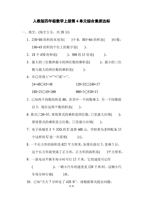 人教版四年级数学上册第4单元综合素质达标 附答案 (1)