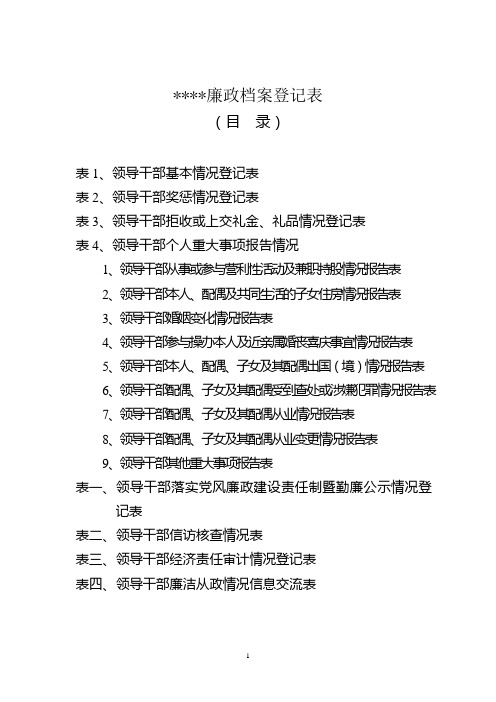 党员干部廉政档案(模版)