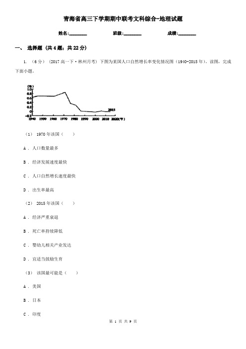 青海省高三下学期期中联考文科综合-地理试题