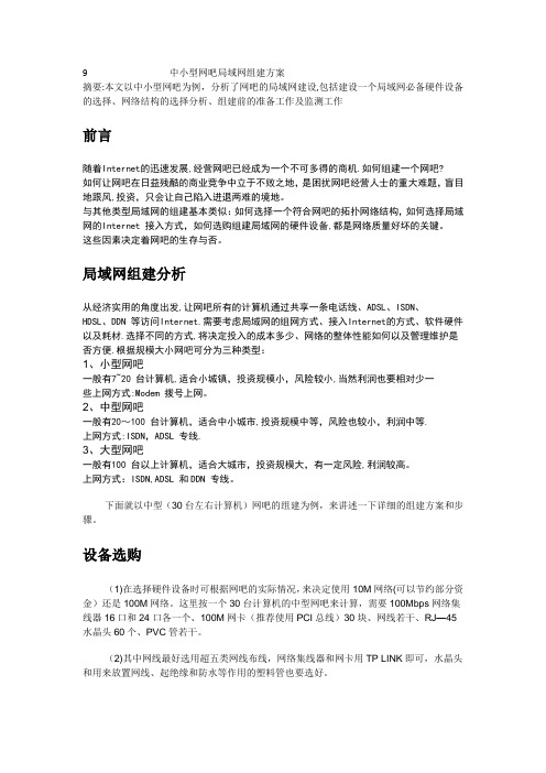 中小型网吧局域网组建方案