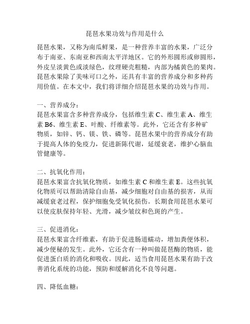 琵琶水果功效与作用是什么