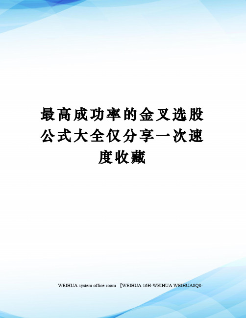 最高成功率的金叉选股公式大全仅分享一次速度收藏修订稿