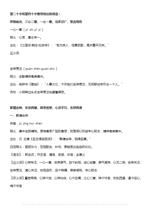 第二个字和第四个字意思相近的成语