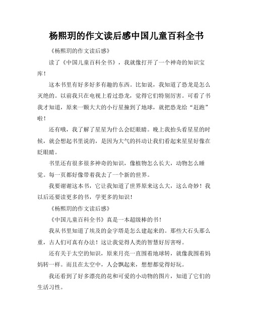 杨熙玥的作文读后感中国儿童百科全书