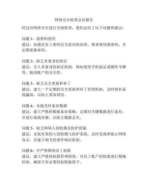 网络安全检查总结报告