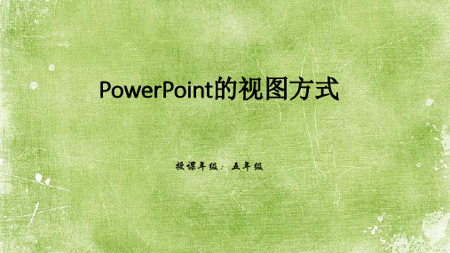 五年级信息技术上册 第3课时 PowerPoint的视图方式