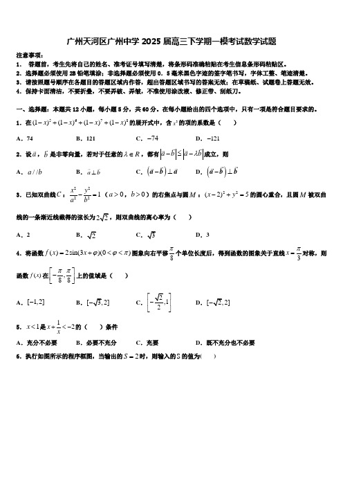 广州天河区广州中学2025届高三下学期一模考试数学试题含解析