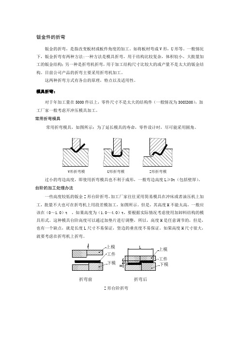 钣金件的折弯