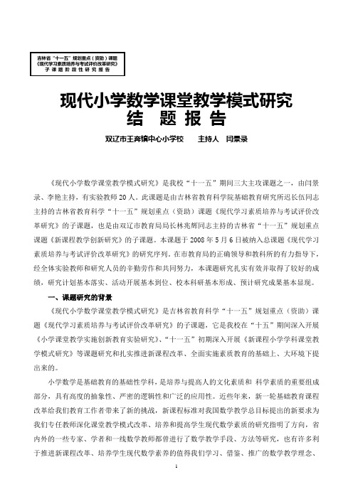 现代小学数学课堂教学模式研究结题报告