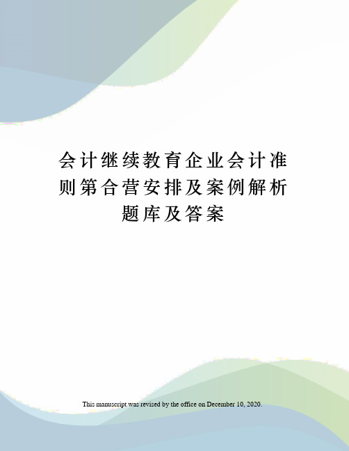 会计继续教育企业会计准则第合营安排及案例解析题库及答案